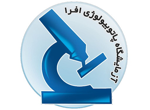 آزمایشگاه پاتوبیولوژی افرا